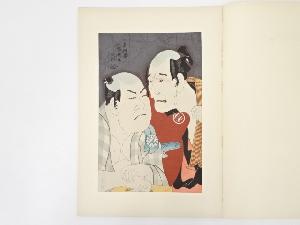 東洲斎写楽　中島和田衛門　中村比蔵　手摺浮世絵木版画